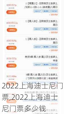 2022上海迪士尼门票,2022上海迪士尼门票多少钱