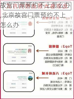 故宫门票预约不上怎么办,北京故宫门票预约不上怎么办