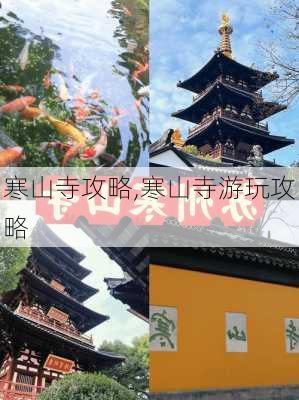 寒山寺攻略,寒山寺游玩攻略