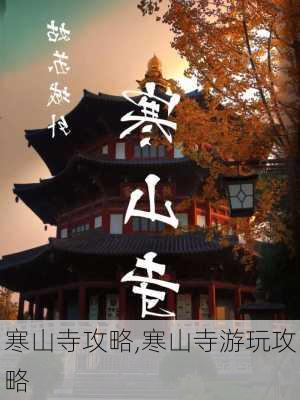 寒山寺攻略,寒山寺游玩攻略