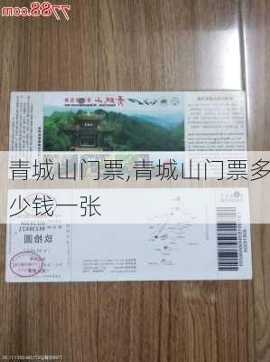 青城山门票,青城山门票多少钱一张