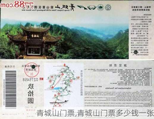 青城山门票,青城山门票多少钱一张