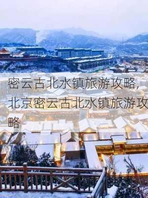 密云古北水镇旅游攻略,北京密云古北水镇旅游攻略