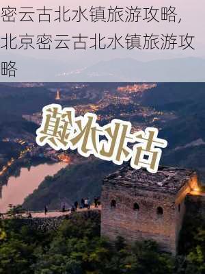 密云古北水镇旅游攻略,北京密云古北水镇旅游攻略