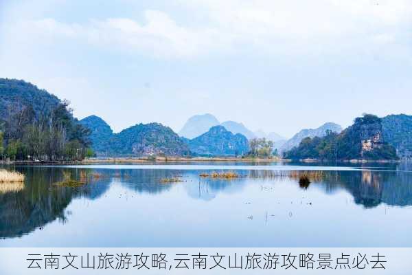 云南文山旅游攻略,云南文山旅游攻略景点必去