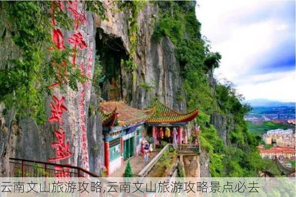 云南文山旅游攻略,云南文山旅游攻略景点必去