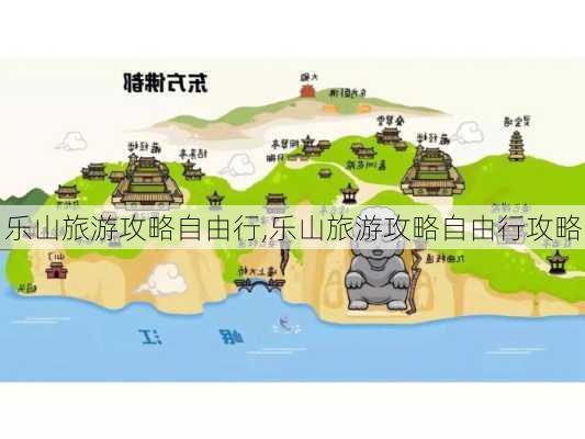 乐山旅游攻略自由行,乐山旅游攻略自由行攻略