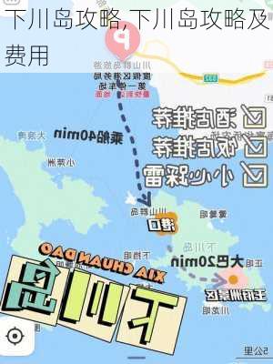 下川岛攻略,下川岛攻略及费用