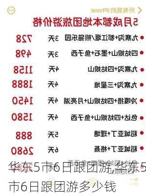 华东5市6日跟团游,华东5市6日跟团游多少钱