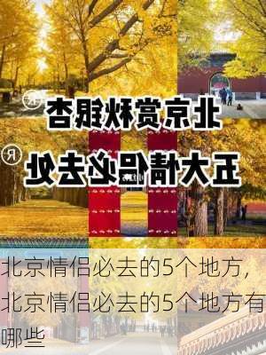 北京情侣必去的5个地方,北京情侣必去的5个地方有哪些