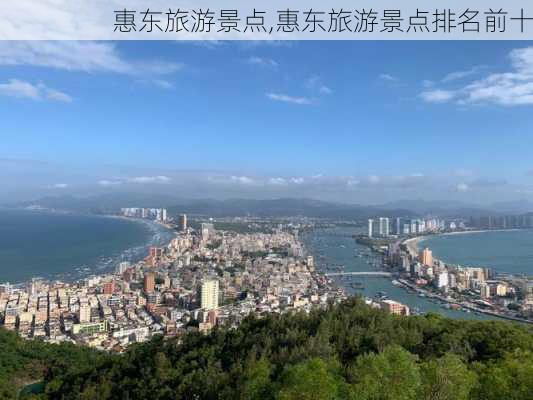 惠东旅游景点,惠东旅游景点排名前十