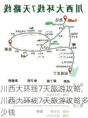 川西大环线7天旅游攻略,川西大环线7天旅游攻略多少钱