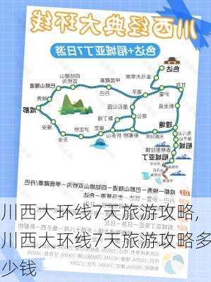 川西大环线7天旅游攻略,川西大环线7天旅游攻略多少钱