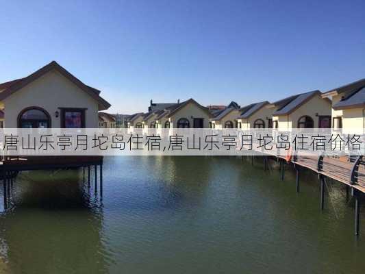 唐山乐亭月坨岛住宿,唐山乐亭月坨岛住宿价格