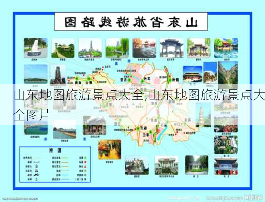 山东地图旅游景点大全,山东地图旅游景点大全图片