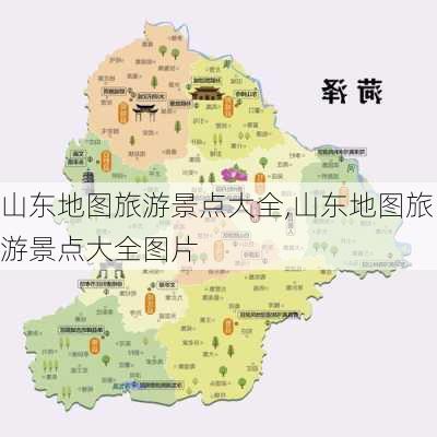 山东地图旅游景点大全,山东地图旅游景点大全图片