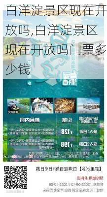 白洋淀景区现在开放吗,白洋淀景区现在开放吗门票多少钱