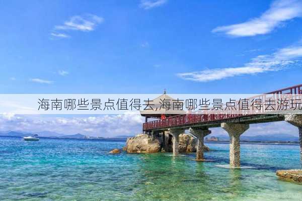 海南哪些景点值得去,海南哪些景点值得去游玩