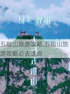 五指山旅游攻略,五指山旅游攻略必去景点