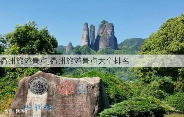 衢州旅游景点,衢州旅游景点大全排名