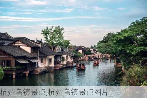 杭州乌镇景点,杭州乌镇景点图片