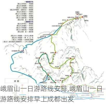 峨眉山一日游路线安排,峨眉山一日游路线安排早上成都出发