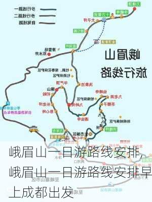 峨眉山一日游路线安排,峨眉山一日游路线安排早上成都出发