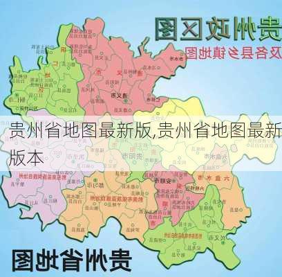 贵州省地图最新版,贵州省地图最新版本