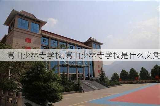 嵩山少林寺学校,嵩山少林寺学校是什么文凭