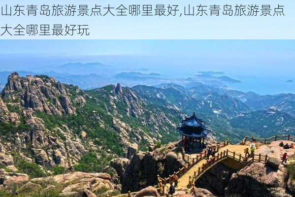 山东青岛旅游景点大全哪里最好,山东青岛旅游景点大全哪里最好玩