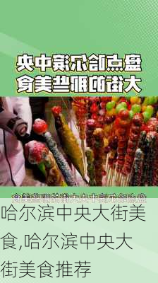 哈尔滨中央大街美食,哈尔滨中央大街美食推荐