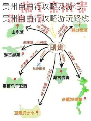 贵州自由行攻略及游记,贵州自由行攻略游玩路线