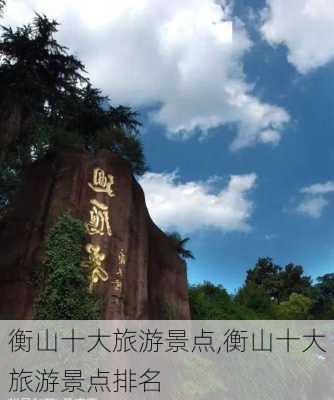 衡山十大旅游景点,衡山十大旅游景点排名