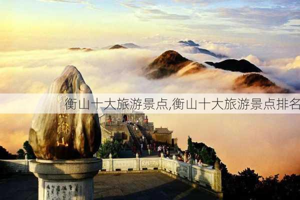 衡山十大旅游景点,衡山十大旅游景点排名