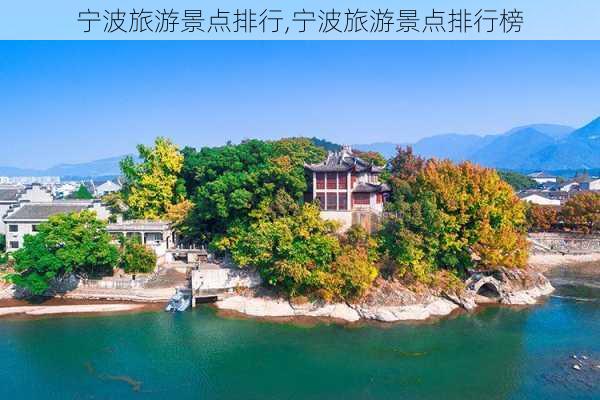 宁波旅游景点排行,宁波旅游景点排行榜