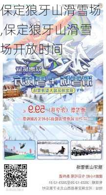 保定狼牙山滑雪场,保定狼牙山滑雪场开放时间