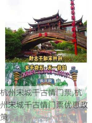 杭州宋城千古情门票,杭州宋城千古情门票优惠政策