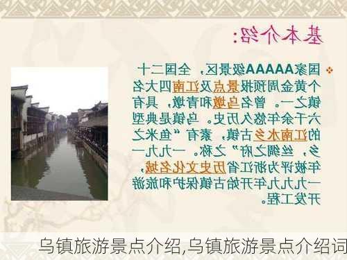 乌镇旅游景点介绍,乌镇旅游景点介绍词