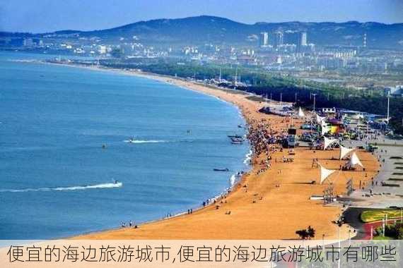 便宜的海边旅游城市,便宜的海边旅游城市有哪些