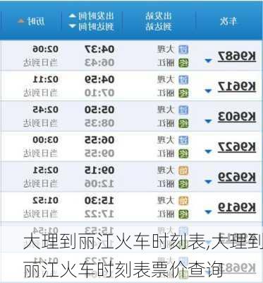 大理到丽江火车时刻表,大理到丽江火车时刻表票价查询