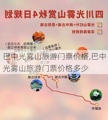 巴中光雾山旅游门票价格,巴中光雾山旅游门票价格多少