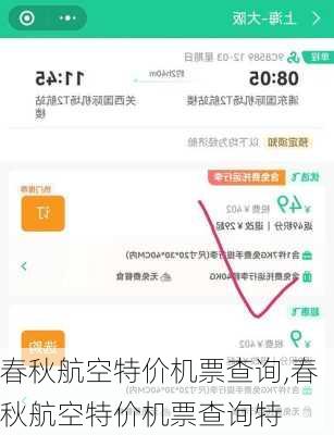 春秋航空特价机票查询,春秋航空特价机票查询特
