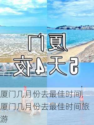 厦门几月份去最佳时间,厦门几月份去最佳时间旅游