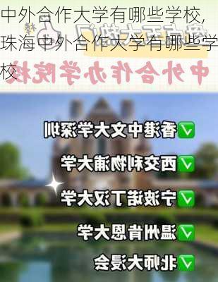 中外合作大学有哪些学校,珠海中外合作大学有哪些学校