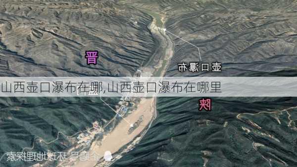 山西壶口瀑布在哪,山西壶口瀑布在哪里