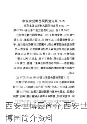 西安世博园简介,西安世博园简介资料