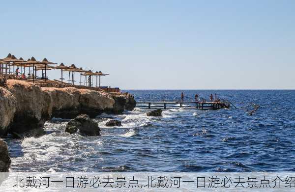 北戴河一日游必去景点,北戴河一日游必去景点介绍