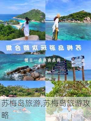 苏梅岛旅游,苏梅岛旅游攻略