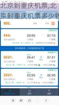 北京到重庆机票,北京到重庆机票多少钱