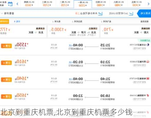北京到重庆机票,北京到重庆机票多少钱